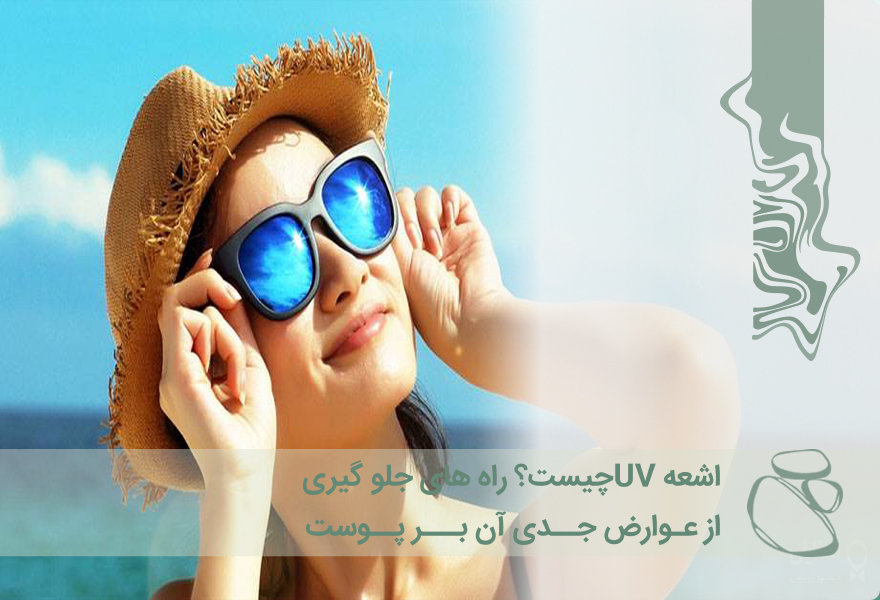 اشعه UV چیست؟ راه‌های جلوگیری از عوارض جدی آن بر پوست